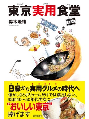 cover image of 東京実用食堂